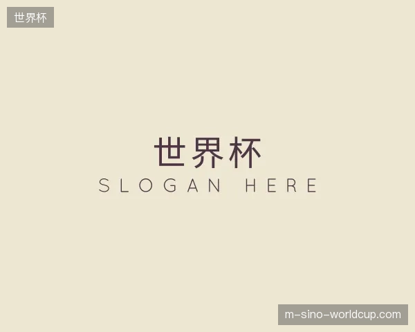 介绍世界杯官网