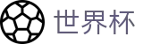2026世界杯买球(World Cup)官方唯一入口